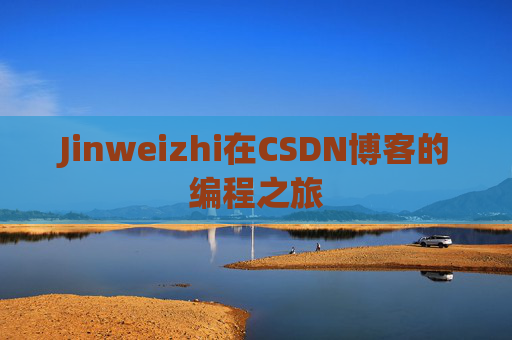 Jinweizhi在CSDN博客的编程之旅
